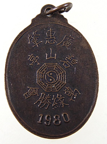 เหรียญพระโพธิสัตว์กวนอิม 1980