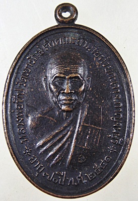 ๒๐ เหรียญหลวงพ่อทีป วัดเขารักษ์ จ.กาญจนบุรี ปี 41