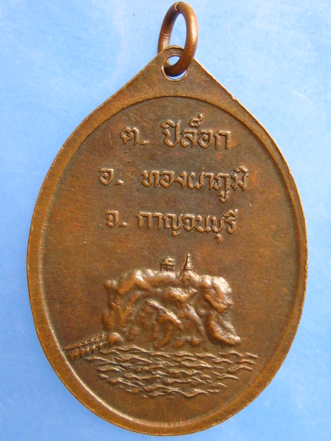 เหรียญพระกาอุดม ทองผาภูมิ จ.กาญจนบุรี