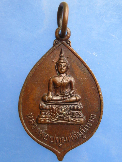 เหรียญหลวงพ่อปทุมศรีมุนีนาถ วัดปทุมวนาราม ปี2522