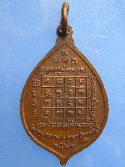 เหรียญหลวงพ่อปทุมศรีมุนีนาถ วัดปทุมวนาราม ปี2522