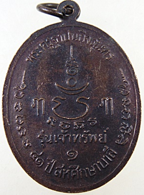 เหรียญหลวงพ่อเปิ่น วัดบางพระ  รุ่นเจ้าทรัพย์