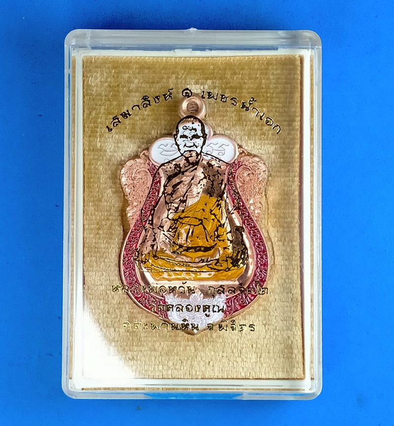 เหรียญเสมาสิงห์ ๑ เพชรน้ำเอก หลวงพ่อหวั่น วัดคลองคูณ อ.ตะพานหิน จ.พิจิตร 