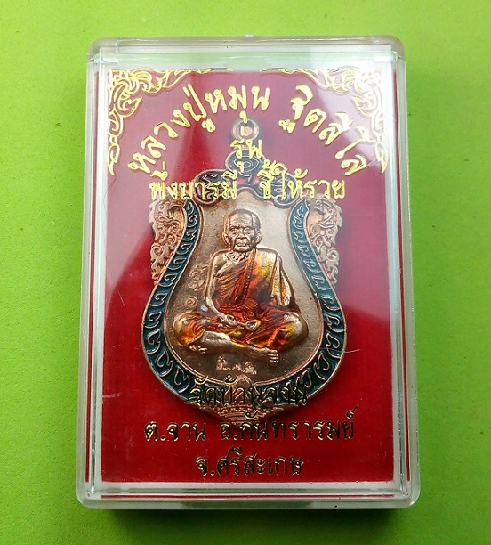 เหรียญเสมา  รุ่นพึ่งบารมี ชี้ให้รวย หลวงปู่หมุน วัดบ้านจาน เนื้อทองแดงลงยา พร้อมกล่องเดิม