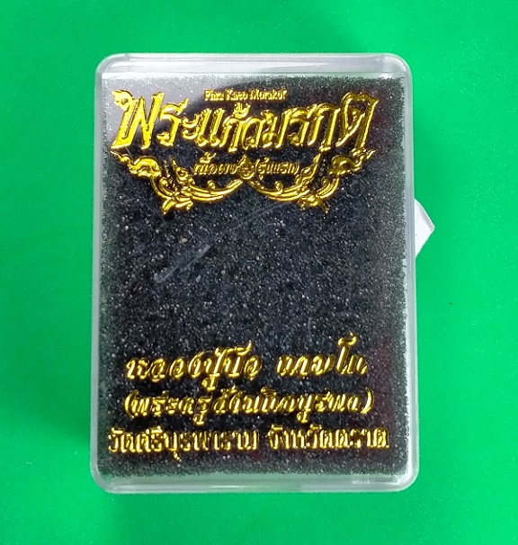  พระแก้วมรกต เนื้อผง (รุ่นแรก) หลวงปู่บัว ถามโก เนื้อผงมหาลาภ  สีเหลือง พร้อมกล่องเดิม