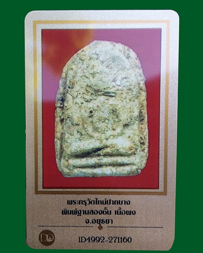 บัตรรับประกันพระแท้