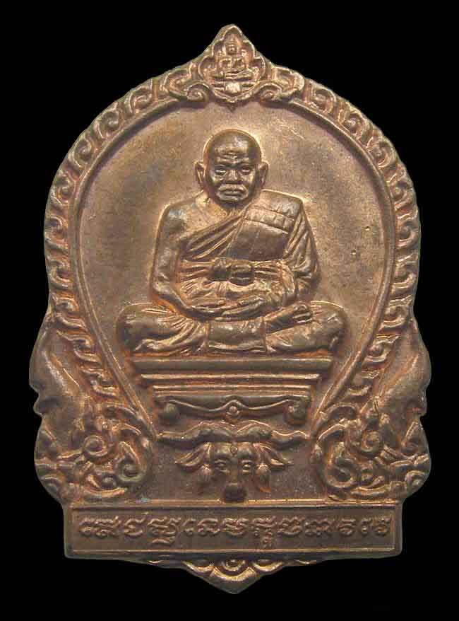 เหรียญเสมาหน้าวัว เนื้อทองแดงนอก หลวงปูทิม วัดพระขาว อยุธยา ปี 2551