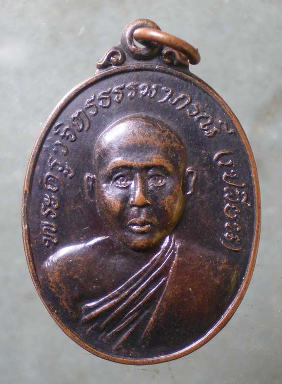 เหรียญรุ่น1 หลวงพ่อเปลี่ยน วัดวังกลม พิจิตร
