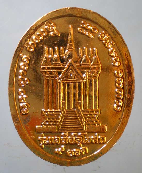 เหรียญอายุ85 ปี40 หลวงพ่อบุญยืน วัดอัมพวัน เชียงใหม่