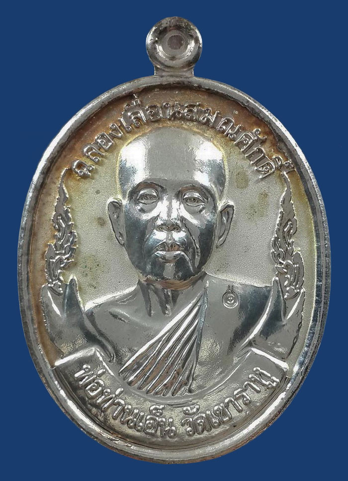 เหรียญพ่อท่านเอ็น วัดเขาราหู จ.สุราษฎร์ธานี รุ่นฉลองเลื่อนสมณศักดิ์ ปี53 เนื้อกะหลั่ยเงิน