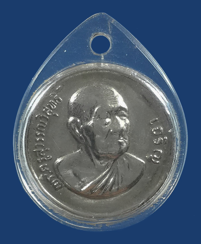 เหรียญหลวงพ่อเจริญ วัดหนองนา จ.สุพรรณบุรี 