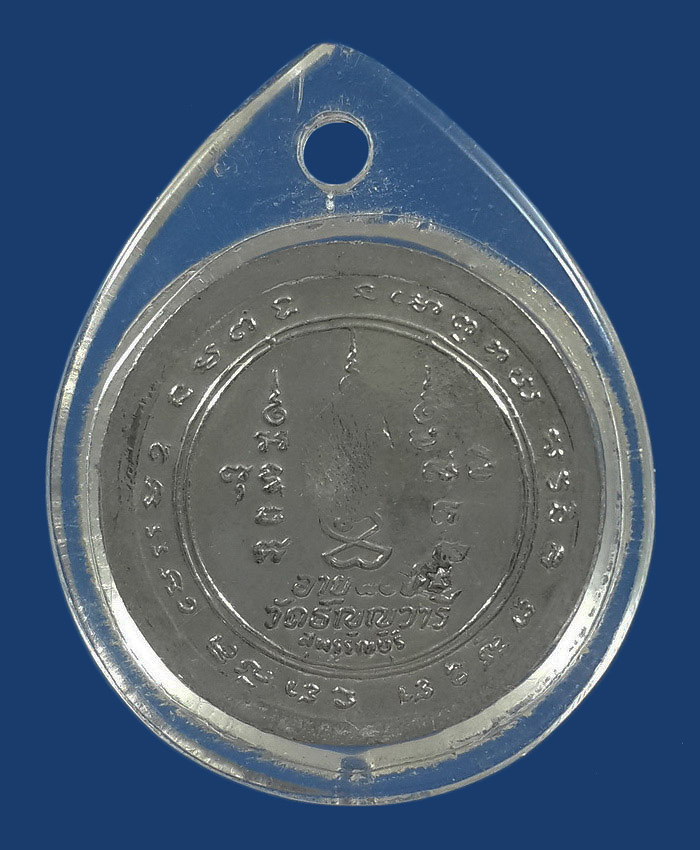 เหรียญหลวงพ่อเจริญ วัดหนองนา จ.สุพรรณบุรี 