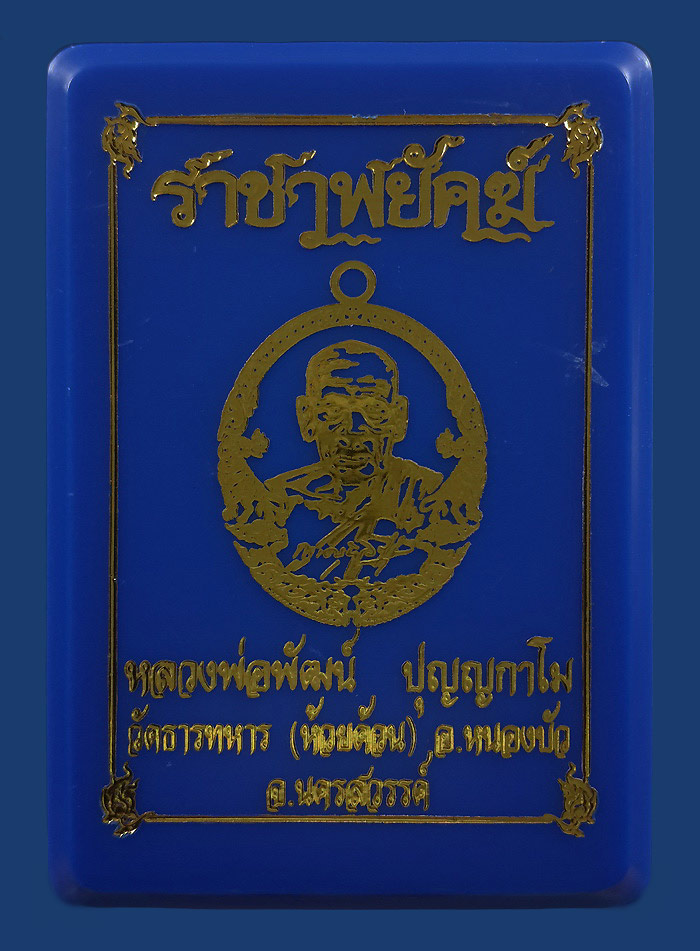 เหรียญหลวงพ่อพัฒน์ วัดห้วยด้วน รุ่นราชาพยัคฆ์ ปี63 เนื้อทองสัตตะ ลงยาพื้นแดง ขอบน้ำเงิน ลงยาจีวร