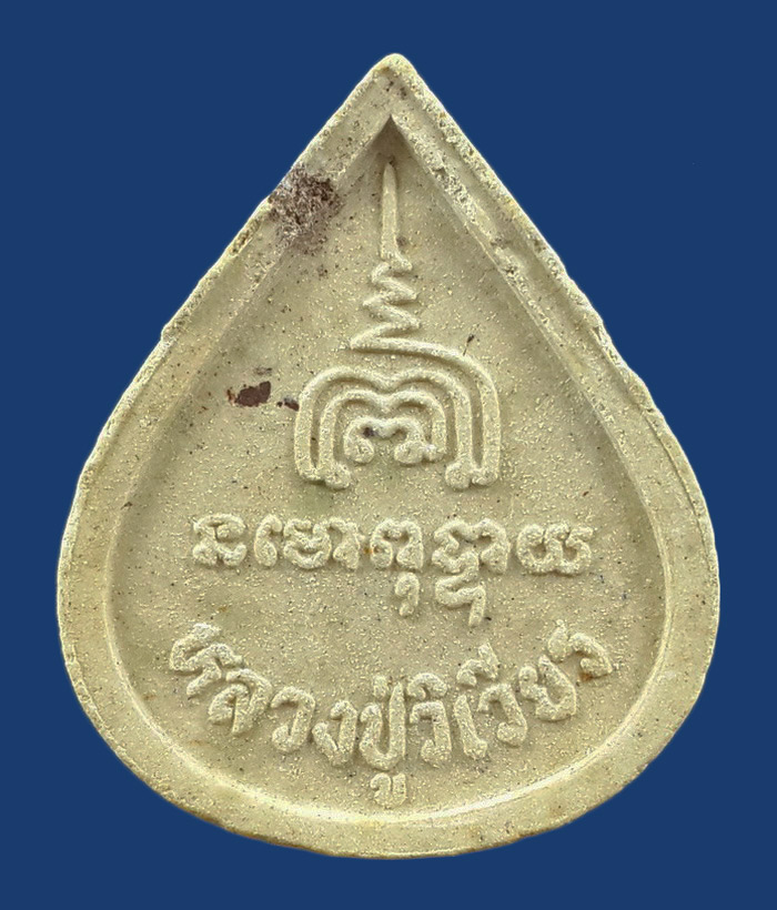 พระปิดตาพระพุทธเมตตา หลวงปู่วิเวียร วัดดวงแข กรุงเทพฯ ปี35