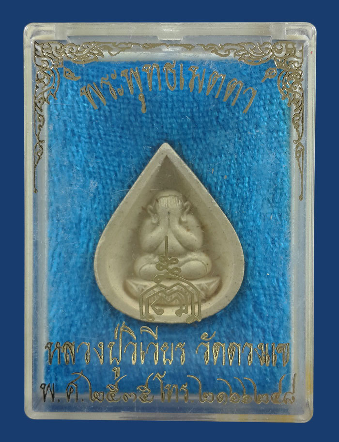 พระปิดตาพระพุทธเมตตา หลวงปู่วิเวียร วัดดวงแข กรุงเทพฯ ปี35