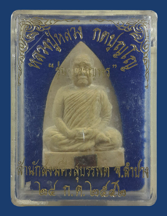 พระผงรูปเหมือน หลวงปู่หลวง วัดคีรีสุบรรพต จ.ลำปาง รุ่นเจริญพร ปี42 