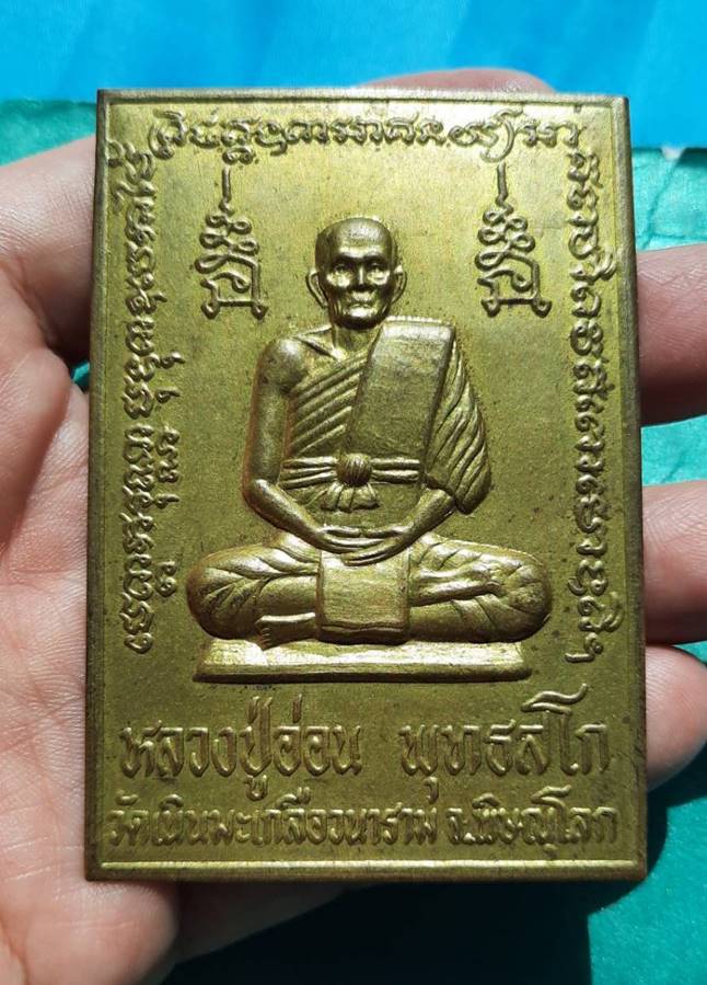 หลวงปู่อ่อน วัดเนินมะเกลือ จ.พิษณุโลก