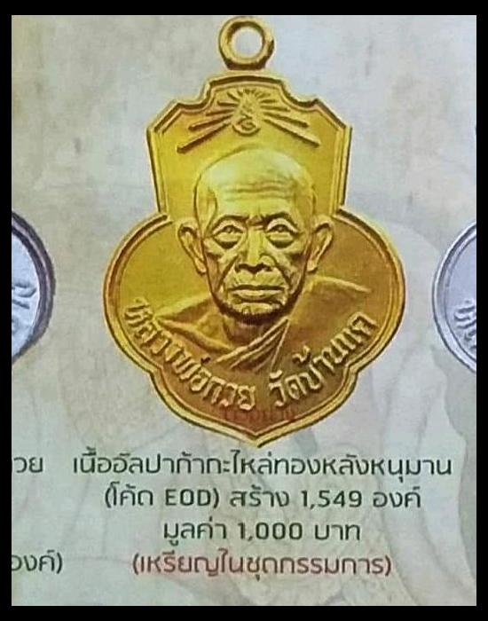 เหรียญหลวงพ่อกวย ย้อนยุควัดเดิมบาง เนื้ออัลปาก้ากะไหล่ทอ รุ่นกตัญญู