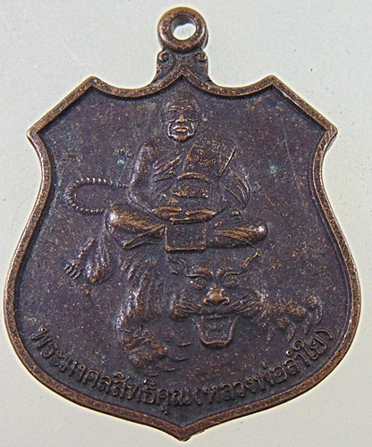 ๒๐ เหรียญหลวงพ่อลำใย วัดทุ่งลาดหญ้า จ กาญจนบุรี