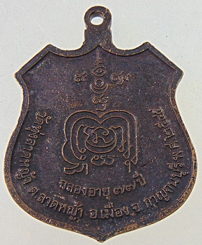 ๒๐ เหรียญหลวงพ่อลำใย วัดทุ่งลาดหญ้า จ กาญจนบุรี