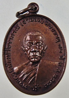 เหรียญหลวงพ่อจำนงค์ วัดเขาสมอระบัง จ เพชรบุรี