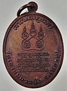 เหรียญหลวงพ่อจำนงค์ วัดเขาสมอระบัง จ เพชรบุรี