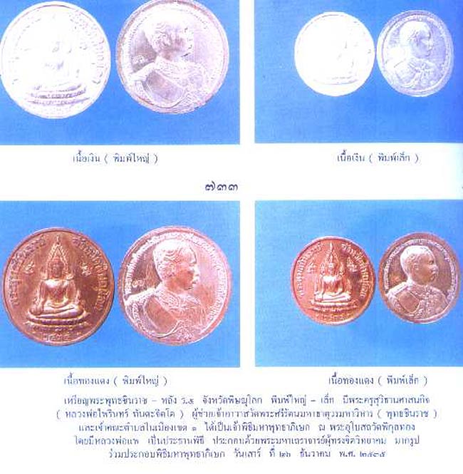 พระเนื้อผง พระพุทธชินราช หลัง ร.5 จ.พิษณโลก ปี 2535 หลวงพ่อแพ วัดพิกุลทอง  
