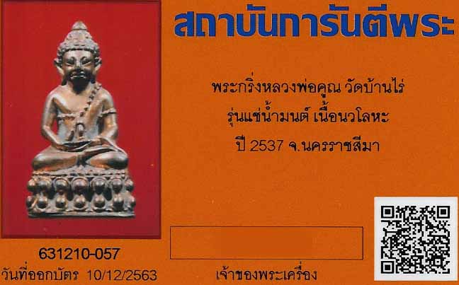 พระกริ่ง ลพ.คูณ รุ่นแช่น้ำมนต์สวยกริ๊บยันกล่อง+บัตรรับรองพระแท้*179