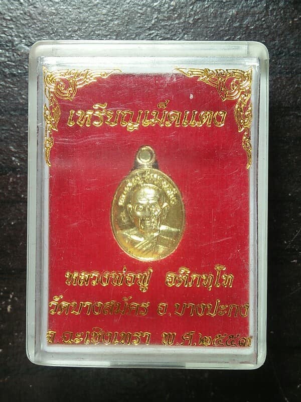 เหรียญเม็ดแตงหลวงพ่อฟู วัดบางสมัคร ฉะเชิงเทรา + กล่อง 