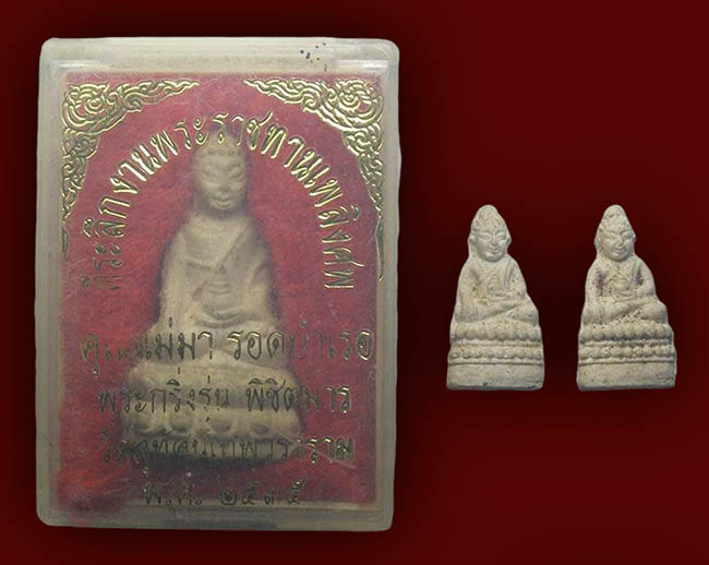 พระกริ่ง ชัยวัฒน์ (2 องค์) รุ่นพิชิตมาร พระครูวิสุทธิสรคุณ วัดโสดาประดิษฐาราม ราชบุรี วัดสุทัศน์