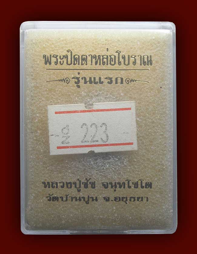 ปิดตาหล่อรุ่นแรก เนื้อทองแดงเถื่อน หลวงพ่อชัช วัดบ้านปูน อยุธยา