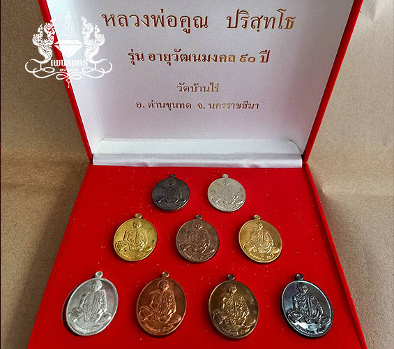 เหรียญหลวงพ่อคูณ รุ่น อายุวัฒนมงคล 90 ปี ชุดกรรมการ 9 องค์