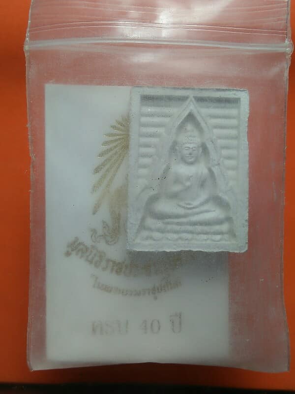 พระผงของขวัญ ครบ 40ปี มูลนิธิราชประชานุเคราะห์