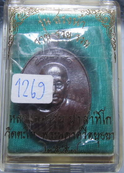 เหรียญ หลวงพ่อรวย วัดตะโก รุ่นสรงน้ำ 93 รวย รวย รวย ปี 2557 / No.1269 กล่องเดิม 2557