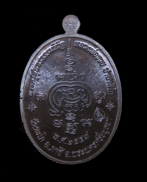 เหรียญ หลวงพ่อรวย วัดตะโก รุ่นสรงน้ำ 93 รวย รวย รวย ปี 2557 / No.1381 กล่องเดิม 2557