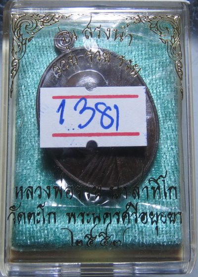 เหรียญ หลวงพ่อรวย วัดตะโก รุ่นสรงน้ำ 93 รวย รวย รวย ปี 2557 / No.1381 กล่องเดิม 2557