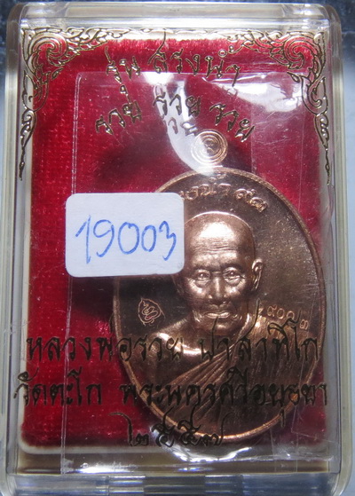 เหรียญ หลวงพ่อรวย วัดตะโก รุ่นสรงน้ำ 93 รวย รวย รวย ปี 2557 / No.19003 กล่องเดิม 2557