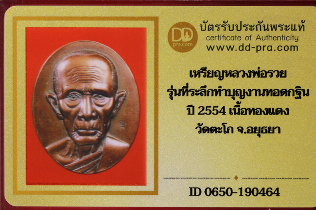 บัตรรับประกันพระแท้