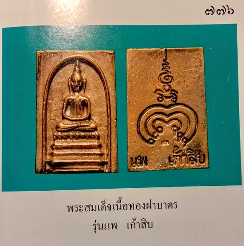 พระสมเด็จหล่อ เนื้อทองฝาบาตร รุ่นแพ90 หลวงพ่อแพ วัดพิกุลทอง ปี36 ตอกโค๊ตด้านหลัง...เคาะเดียวแดง...