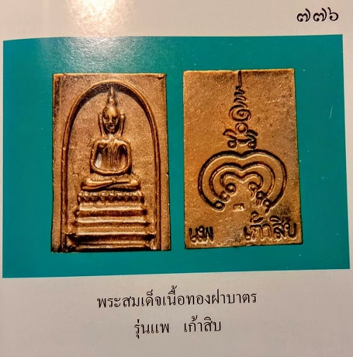 พระสมเด็จหล่อ เนื้อทองฝาบาตร รุ่นแพ90 หลวงพ่อแพ วัดพิกุลทอง ปี36 ตอกโค๊ตด้านหลัง...เคาะเดียวแดง...