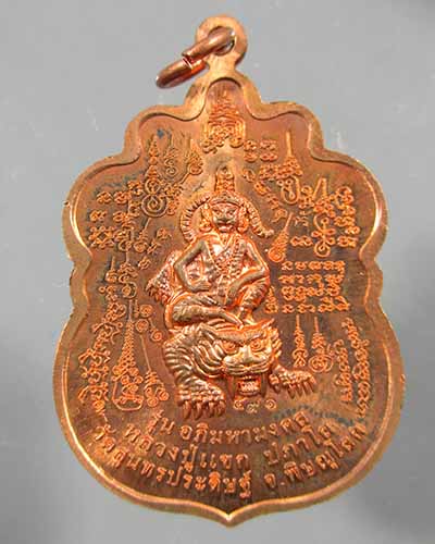 เหรียญเจริญพร ชินบัญชร หลวงปู่แขก เนื้อทองแดง เลข ๕๙๑