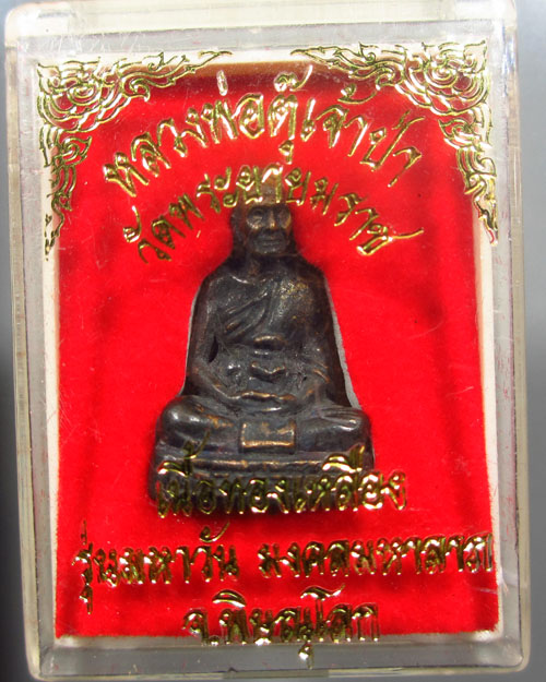 รูปหล่อลอยองค์ หลวงพ่อตุ๊เจ้าป่า เนื้อทองเหลือง