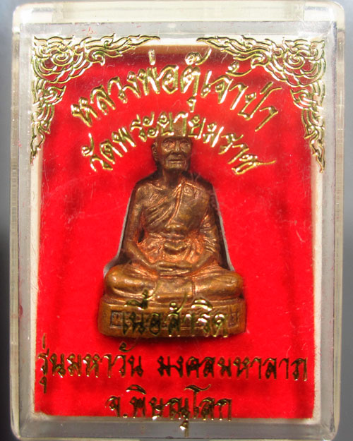 รูปหล่อลอยองค์ หลวงพ่อตุ๊เจ้าป่า เนื้อสำริด