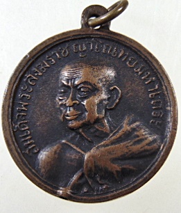 เหรียญสมเด็จพระสังฆราชญาโณทัยมหาเถระ