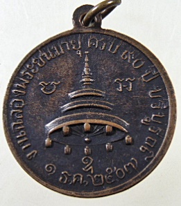 เหรียญสมเด็จพระสังฆราชญาโณทัยมหาเถระ