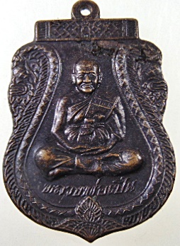 เหรียญหลวงพ่อเปิ่น วัดบางพระ  รุ่นพิเศษ