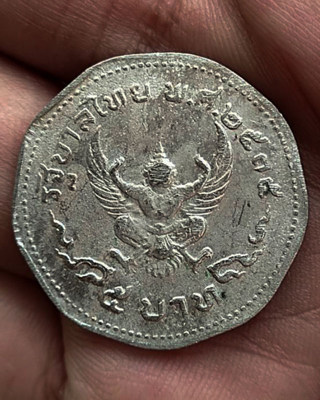 3.เหรียญ 5 บาท ครุฑ 9 เหลี่ยมแท้ๆ ปี 2515