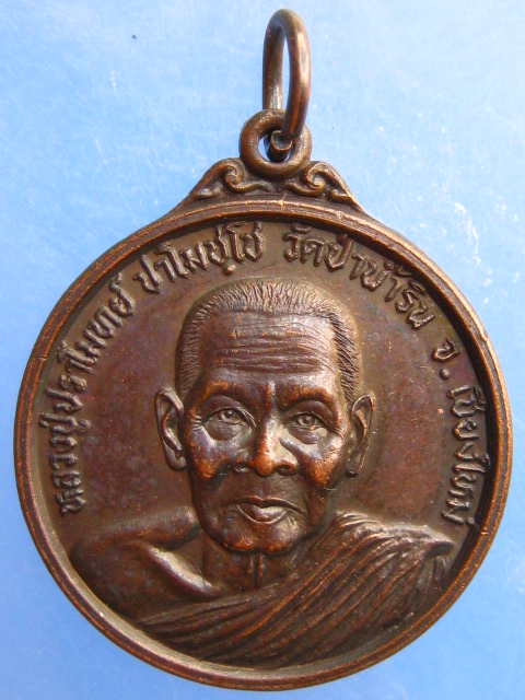 เหรียญหลวงปู่ปราโมทย์ ปาโมชฺโช วัดป่าน้ำริน จ.เชียงใหม่ ปี2536