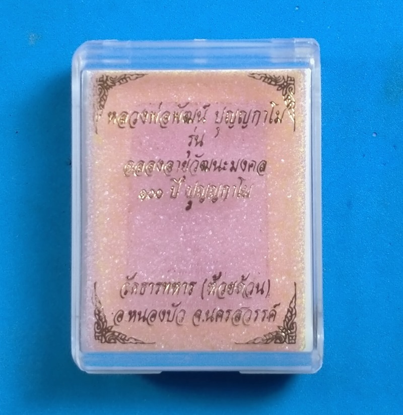 พระสมเด็จเนื้อว่าน ฝังตะกรุดทองแดง 1 ดอก ฉลองอายุวัฒนะมงคล 100 ปี หลวงพ่อพัฒน์