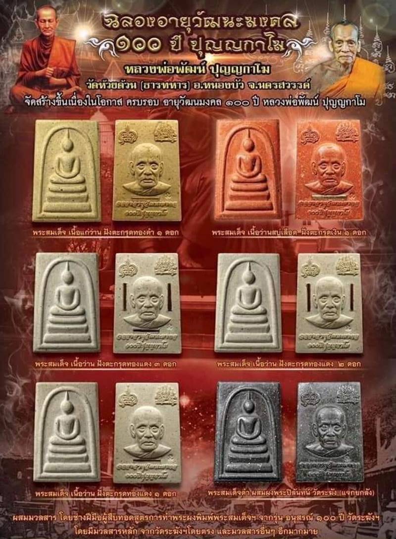 พระสมเด็จเนื้อว่าน ฝังตะกรุดทองแดง 1 ดอก ฉลองอายุวัฒนะมงคล 100 ปี หลวงพ่อพัฒน์